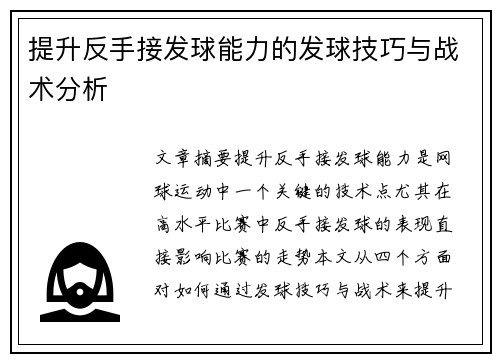 提升反手接发球能力的发球技巧与战术分析